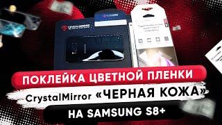 Защитная пленка Crystal Mirror «Черная кожа» на Samsung S8+