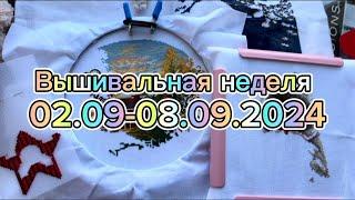 59. Вышивальная неделя 02.09-08.09.2024| Старты, продвижения процессов ️