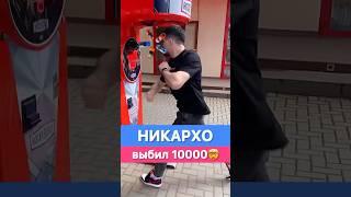 Никархо потавил рекорд 10000 на силомере ⁉️