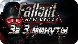 Whole Fallout: New Vegas for 3 MINUTES!