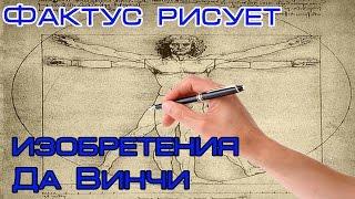 Фактус рисует - ШОКИРУЮЩИЕ ИЗОБРЕТЕНИЯ ДА ВИНЧИ!