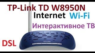 TP-Link TD W8950 n - обзор и настройка Internet, wi-fi и интерактивное телевидение