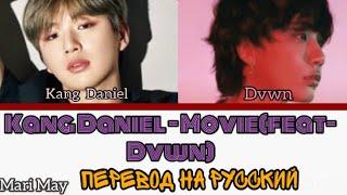 Kang Daniel - Movie[feat Dawn]|ПЕРЕВОД НА РУССКИЙ|РУС САБ|КИРИЛИЗАЦИЯ[РУССАБ][RUSSUB]