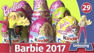 НОВЫЕ Киндеры Барби 2017. Распаковка и обзор веса. Kinder Barbie