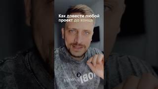 Как довести любой проект до конца