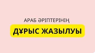 2-ші дәріс. Араб әріптерінің жазылу ерекшеліктері. Арабша жазу. Әріптерді заттарға ұқсату