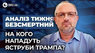 Президент США змінить позицію, бо робить ставку на силу. Робота розпочнеться після 20 січня