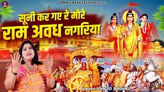 भगवन राम का सबसे दर्द भरा भजन | सूनी कर गए रे मोरे राम अवध नगरिया | Shree Ram Bhajan | Sanjo Baghel