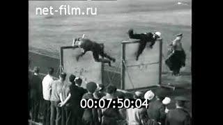 1967г. Пожарно- прикладной спорт. Чемпионат СССР