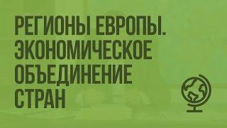 Регионы Европы. Экономическое объединение европейских стран. Видеоурок по географии 10 класс