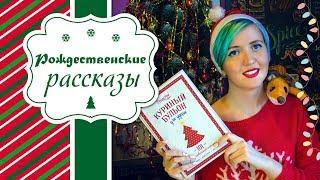 Рождественские рассказы. Что можно успеть прочесть до Нового года?