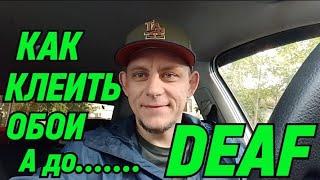 DEAF КАК КЛЕИТЬ ОБОИ #deaf #глухие #ржя