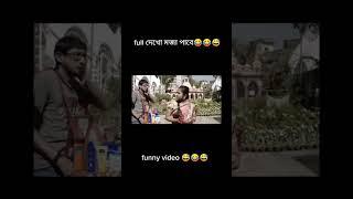 অনেক মজার একটি ভিডিও #funnyvideos #arafat #jamunatv