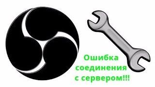 Ошибка соединения с сервером в OBS! Её решение!