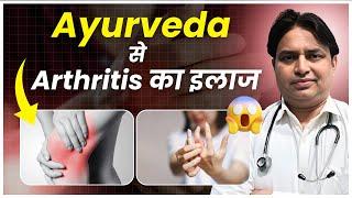Ayurveda से Arthritis का सफल इलाज | Ashiyana HealthCare | Dr. Deepak Kumar