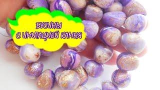 БУСИНЫ С ИМИТАЦИЕЙ КАМНЯ * ПОЛИМЕРНАЯ ГЛИНА * МАСТЕР КЛАСС * DIY