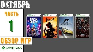 Xbox Game Pass | Новинки в подписке Октябрь 2023 | Часть - 1 | Обзор игр