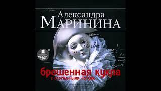 Брошенная кукла с оторванными ногами. Александра Маринина. Аудиокнига ч.1 из 2