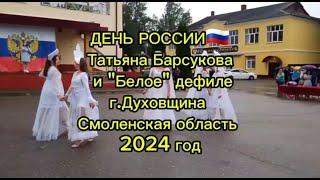 Татьяна Исаева и Белое дефиле Духовщина 12 июня 2024