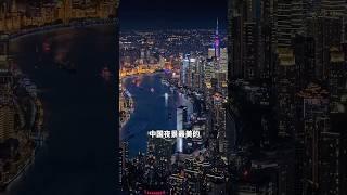 中国夜景最美的十大城市排行榜