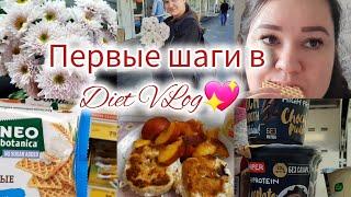 Встретили дочу из Кучугур/ #dietvlog первые шаги/ Налаживаю питание #доброцен