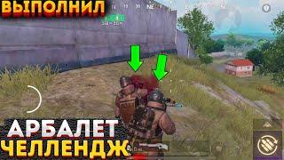 АРБАЛЕТ ЧЕЛЛЕНДЖ В МЕТРО РОЯЛЬ, СОЛО НА 3 КАРТЕ, METRO ROYALE 2.0, PUBG MOBILE, ВЫПОЛНИЛ ИСПЫТАНИЕ