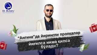 “Ангина”да йирингли пропкалар йиғилса нима қилса бўлади