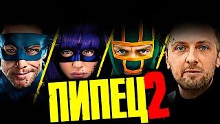 ЗУБАРЕВ СМОТРИТ "ПИПЕЦ 2" / ЛУЧШИЕ МОМЕНТЫ / РЕАКЦИЯ ЗУБАРЕВА НА ФИЛЬМ