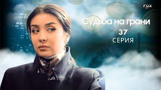 Судьба на грани 37- серия (узбекский сериал на русском языке) | Qil ustidagi taqdir (milliy serial)