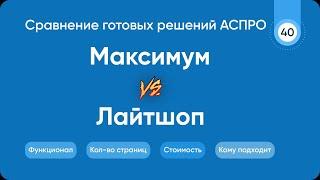 Аспро Максимум или Лайтшоп | Сравнение интернет магазинов на 1С Битрикс