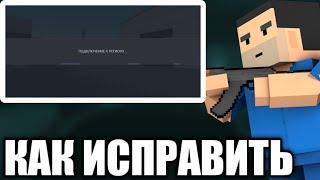 Как исправить бесконечное подключение к региону