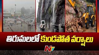 Heavy Rains In Tirumala | Weather Updates | Tirupati | Ntv