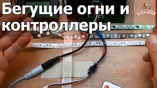 Как сделать бегущую светодиодную ленту и управлять ей | подключаем контроллеры к адресной ленте