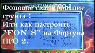 Фоновое сканирование грунта ! Или как настроить "Fon S" на Фортуна ПРО 2.