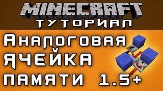 Аналоговая ячейка памяти 1.5+ [Уроки по Minecraft]