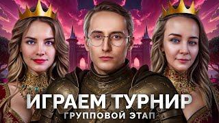 Играем ТУРНИР — Групповой Этап — Вместе с BiNo4ka и CoJIucTKa