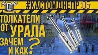 ИНОРОДНЫЕ ТОЛКАТЕЛИ В ДНЕПРЕ! ЗАЧЕМ И КАК поставить толкатели от мотоцикла УРАЛ #КастомДнепр:5 серия