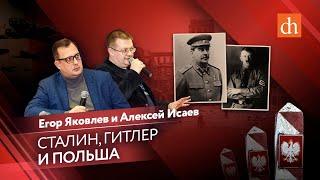 Сталин, Гитлер и Польша/Егор Яковлев и Алексей Исаев