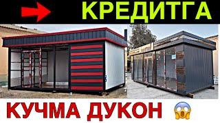 КРЕДИТГА АРЗОН КУЧМА ДУКОН. АТИГИ 300 $ БИЛАН МАГАЗИН ОЧИШ КУЧМА ТАЙЙОР ДУКОН НАРХЛАРИ