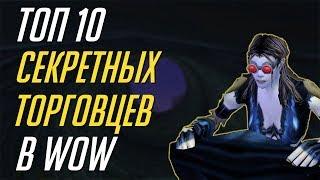 ТОП 10 СЕКРЕТНЫХ ТОРГОВЦЕВ В WORLD OF WARCRAFT