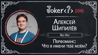 Алексей Шипилёв — Перформанс: Что В Имени Тебе Моём?