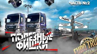 Лучшие Фишки Euro Truck Simulator 2, О которых Вы Не Знали (возможно) #2