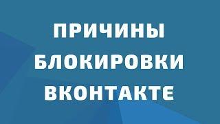 За что банят вконтакте. Почему блокируют страницу ВКонтакте? Как избежать блокировки в вк