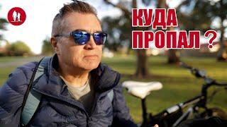 Куда пропал?