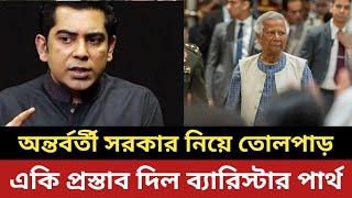 অন্তর্বর্তী সরকার নিয়ে ব্যারিস্টার পার্থের তোলপাড় || একি প্রস্তাব দিল