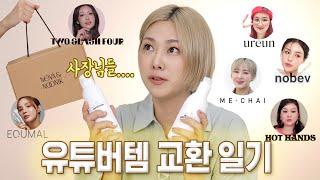 유튜버 사장님들과 아이템 교환했습니다  (네바앤누니크 씨딩박스)