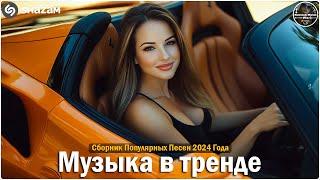 ХИТЫ 2024 ТАНЦЕВАЛЬНАЯ МУЗЫКА СБОРНИК ПЕСНИ 2024 | ШИКАРНЫЕ ТРЕКИ СЛУШАТЬ МУЗЫКУ 2024 НОВИНКИ