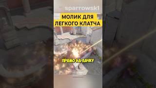 Inferno - МОЛИК НА ПАЧКУ!  | #counterstrike #counterstrike2 #cs2 #раскидка