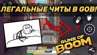 ЛЕГАЛЬНЫЕ ЧИТЫ В GUNS OF BOOM