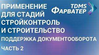 Применение TDMS Фарватер для стадий Стройконтроль и Строительство | Поддержка документооборота | Ч2